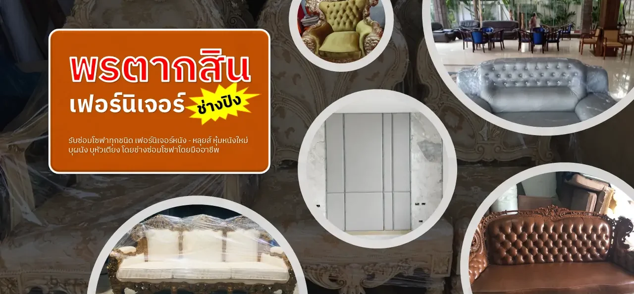 พรตากสินเฟอร์นิเจอร์