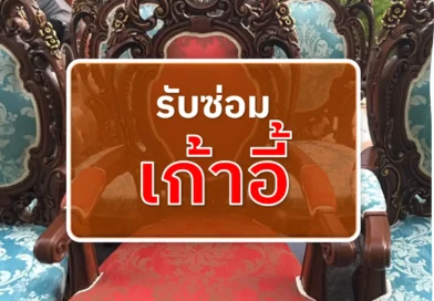 รับซ่อมเก้าอี้