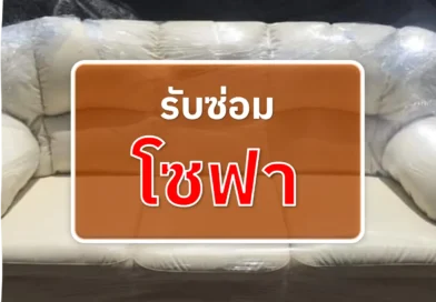รับซ่อมโซฟา