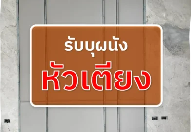 รับบุผนังหัวเตียง
